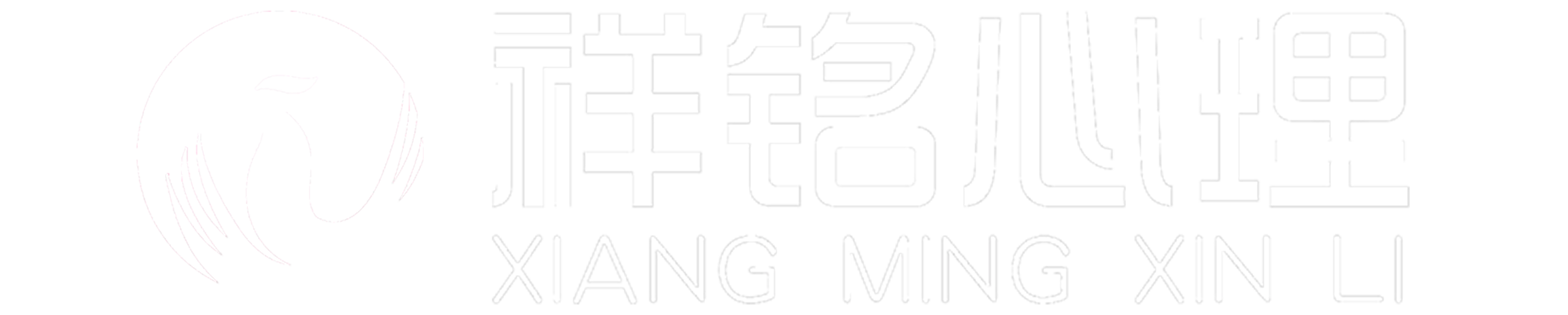 北京祥铭心理咨询有限公司官方网站_大连总部_心理咨询哪里好|心理咨询|焦虑|抑郁|厌学|压力缓解|青